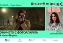 Алина Мараци и Серхио Кастро Сан Мартин представят филмите си на Синелибри