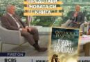Четем първия шпионски роман на Джон Гришам – „Френска илюзия“
