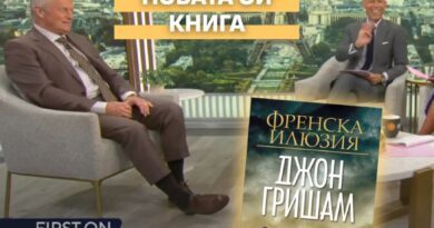 Четем първия шпионски роман на Джон Гришам – „Френска илюзия“