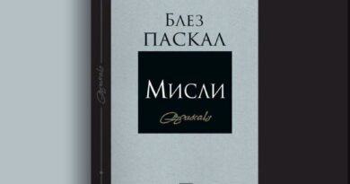 „Мисли“ от Блез Паскал с ново издание