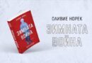 „Зимната война“ – нов исторически роман за нападението на СССР над Финландия