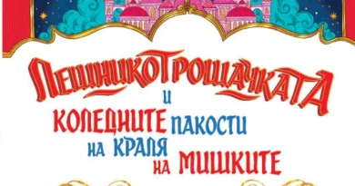 „Лешникотрошачката и коледните пакости на Краля на мишките“: Задава се нов шедьовър от Алекс Т. Смит