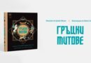„Гръцки митове“ за деца