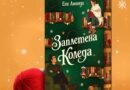 „Заплетена Коледа“ от Ени Аманда идва при читателите с уютен подарък