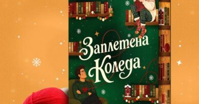 „Заплетена Коледа“ от Ени Аманда идва при читателите с уютен подарък