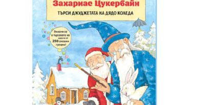 Магьосникът Захариас Цукербайн се завръща с коледна история