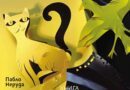 Разлистваме „Книга на въпросите“ от Пабло Неруда с илюстрации от Капка Кънева