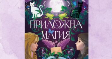 Романът „Приложна магия“ на Алис Хофман за първи път на български език