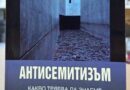 Първа световна енциклопедия за антисемитизма от Дейвид Харис