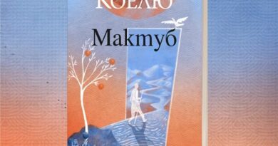 „Мактуб“ на Паулу Коелю излиза с илюстрации от Лиляна Дворянова