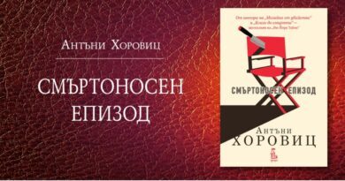 „Смъртоносен епизод“ от Антъни Хоровиц – когато измислицата убива наистина