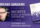 Михаил Шишкин представя в София „МОИТЕ. Есета за руската литература“