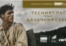 „Тесният път към далечния север“ с ексклузивна прожекция на Синелибри в компанията на писателя Ричард Фланаган