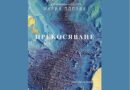 „Прекосяване“: Мария Попова се завръща с нова книга