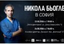 Хитовият френски писател Никола Бьогле идва в София