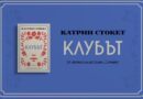 „Клубът“ – новият монументален роман от авторката на „Слугинята“