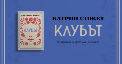 „Клубът“ – новият монументален роман от авторката на „Слугинята“