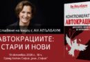 Носителката на „Пулицър“ Ан Апълбаум се среща с българска публика на 19 октомври