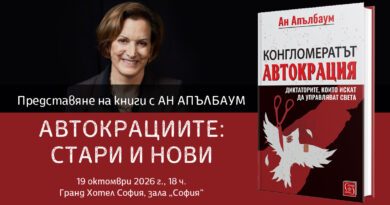 Носителката на „Пулицър“ Ан Апълбаум се среща с българска публика на 19 октомври