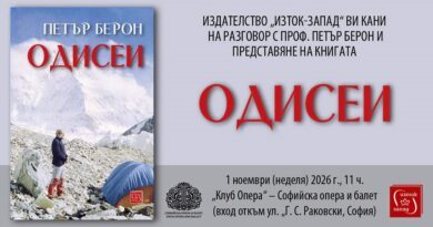 Проф. Петър Берон представя своите „Одисеи“ на 1 ноември