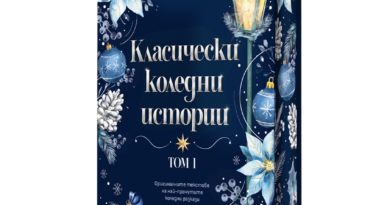 Оригиналните текстове на най-прочутите коледни разкази излизат в ново красиво издание