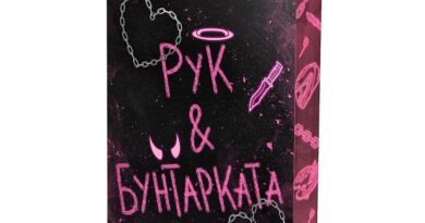 Четем „Рук и Бунтарката“ от Кейт Крю